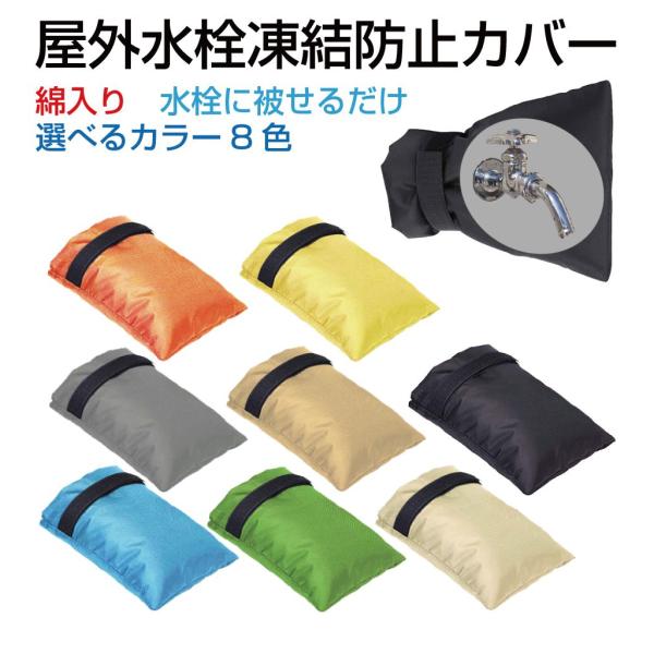 ▼特徴▼・冬場に起きる屋外の蛇口凍結を防止する高密度綿を使用した屋外水栓凍結防止袋です。・蛇口に被せるだけの簡単取付でお手軽に凍結防止ができます。・マジックテープ式なので付け外しも楽々♪・420Dオックスフォード生地を使用しているので防水性...