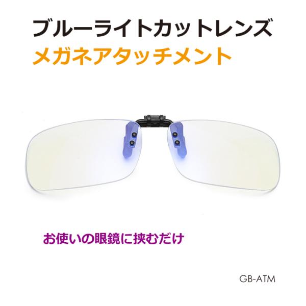 ▼特徴「常時ブルーライトカットレンズの眼鏡は使わない」、「新しくブルーライトカット眼鏡を買うのはおお金がかかる。」そんなお悩みの方にピッタリなクリップ式のブルーライトカットレンズのご紹介です。普段お使いの眼鏡に挟んで取り付けるだけの簡単設計...