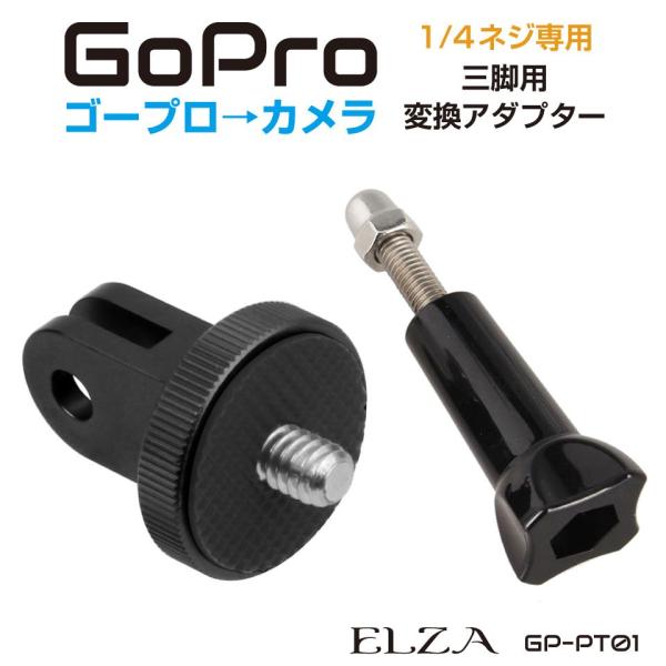 ▼特徴・GoProマウントをカメラ三脚用に変換できるアダプターです。・1/4ネジ式をGoPro専用のマウントに変換できます。・付属のロングスクリューネジでしっかり固定できます。▼商品詳細品番：GP-PT01商品名：GoProマウント→カメラ...