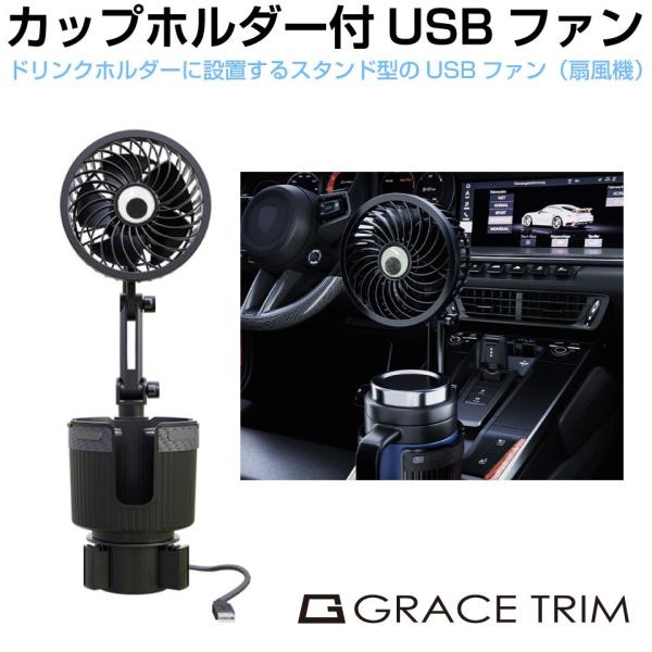 車 ファン 扇風機 USB ドリンクホルダーファン ブラック GT-DHDF 