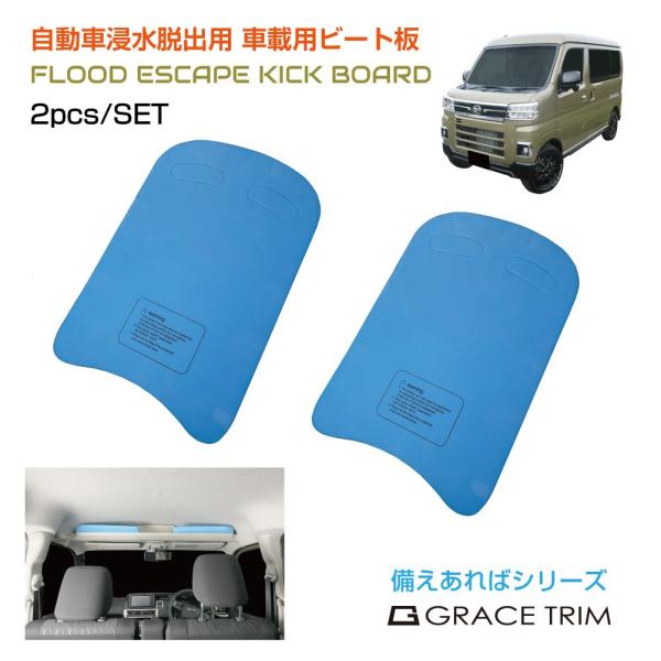 車載用ビート板 2枚セット ブルー GT-KB | 浮き フロート 車 水没 冠水 浸水 脱出 対策 洪水 河川の氾濫 集中豪雨 線状降水帯 豪雨 台風 ゲリラ豪雨 備え