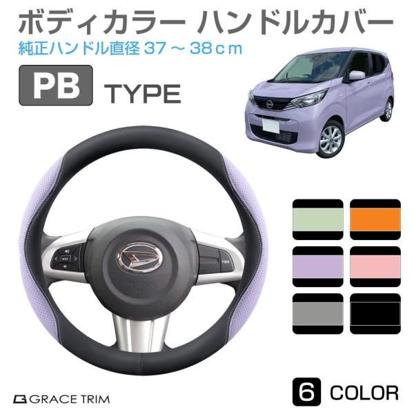 ハンドルカバー PBタイプ 全6カラー 37〜38cm GT-SWC-PB | ＜様々な車種に適合＞ 軽自動車 かわいい おしゃれ かっこいい ツートン ミニバン コンパクトカー