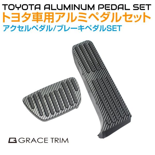 ペダルカバー TOYOTA汎用 80系ハリアー 50系RAV4 他 ブラックカーボン