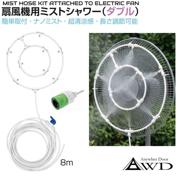 扇風機 ミストシャワー 屋外 扇風機用 ミスト シャワー ミストファン ミスト扇風機 工業扇 ミスト扇 後付 汎用 ダブルミストタイプ 8m ホワイト HA-MSFAN-W8-WH