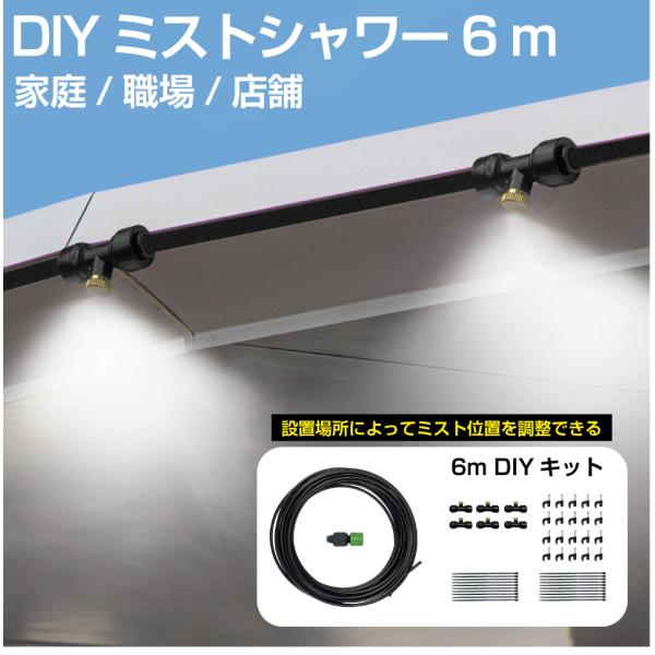 ミストシャワー 屋外 庭 ミスト ホース シャワー ミストホース 家 職場 店舗 霧 散水 DIY用 ブラックホース ミストシャワーホース 6m HA-MTSW06 送料無料