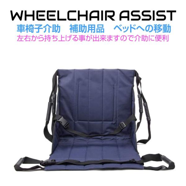 ▼特徴▼お年寄りの方や足腰の車椅子への乗降をサポートする椅子型の介助シートです●強固な縫製でしっかりとした造り。・持ち上げる人がしっかりと握れるグリップ付き。・足を固定する為のベルト付き。・腰を固定する為のベルト付き。●使用しない時はコンパ...