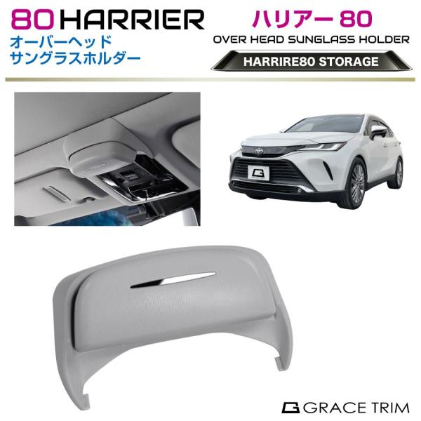 80系 ハリアー オーバーヘッドサングラスホルダー グレー HA80-ACC-U01