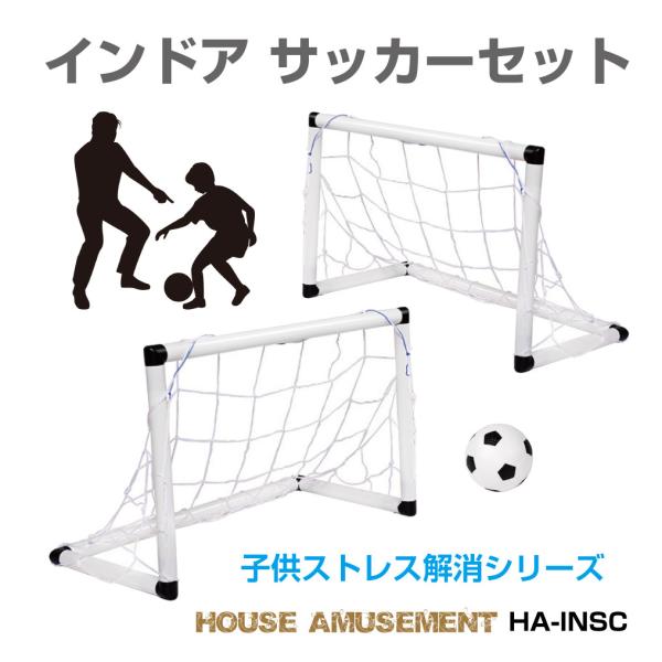 ▼特徴・室内でも使用できるミニサッカーセットです。・ゴールは横幅555mmのミニサイズなのでお家でPK合戦ができちゃいます！・専用のミニボール・空気入れがセットになっているのですぐに遊べます♪▼商品詳細品番：HAS-INSC商品名：インドア...