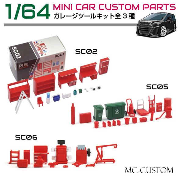 1/64 ガレージ　パンデム仕様　×2セット 1/64 ガレージツールコレクション (玩具) - ホビーサーチ おもちゃ