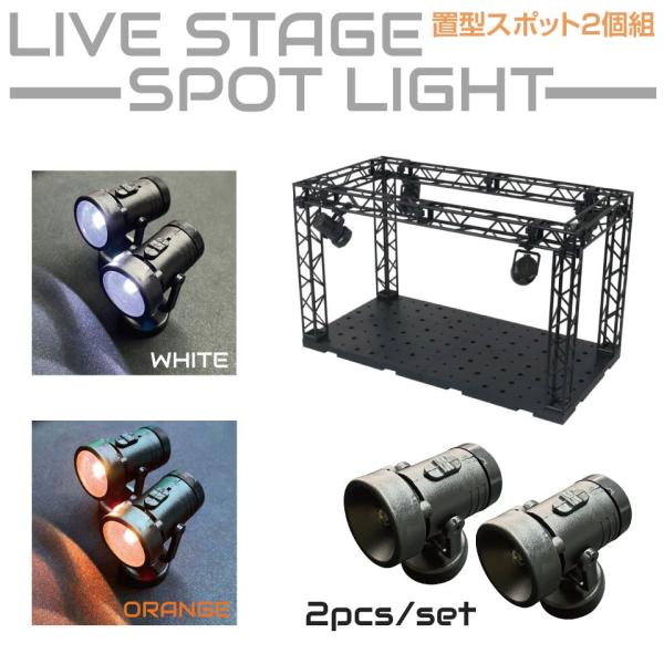 ▼特徴▼ライブステージモデル、コレクションケースなどで使えるスポットライト型のミニLED照明です★LEDライトが雰囲気を盛り上げます！同色LEDカラー2個セットでの販売です。▼商品詳細▼品番：HB-LSSP商品名：ライブステージ 置型ミニL...