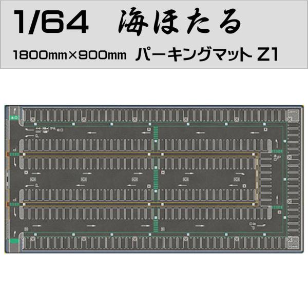ミニカー マット 道路 1/64 ミニカー用 パーキングマット 海ほたる Z1