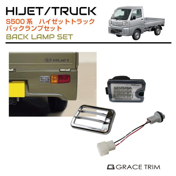DAIHATSU HIJET TRUCK S500系 バックランプセット 全2タイプ HT500-EX
