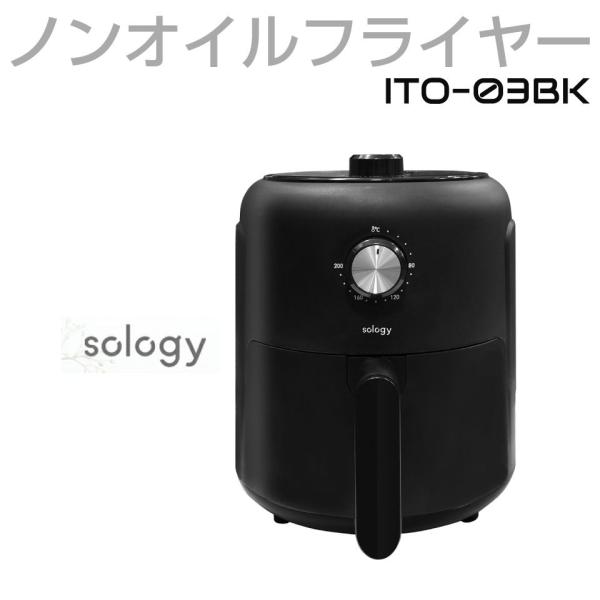 ▼商品詳細▼品番：ITO-03BK商品名：sology ソロジー ノンオイルエアフライヤー2.2L ブラックカラー：ブラックJANコード：4571572235764サイズ：約W30.4×D22.5×H28cm重量：約2.5kg電源：AC10...