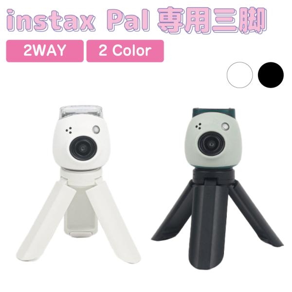チェキ 三脚 スタンド 自撮り instax Pal パル専用 チェキ三脚 2カラー