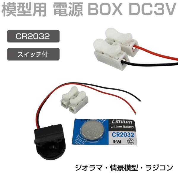 ▼特徴▼・自分だけの世界を楽しめるジオラマやプラモデルなどで様々な使い方ができる「DC3V用 スイッチ付き ボタン電池BOX」です。・夜の街の再現度を高めるための必須アイテムです！車のライトや建物から漏れる光、街頭を再現して夜景を作れます。...