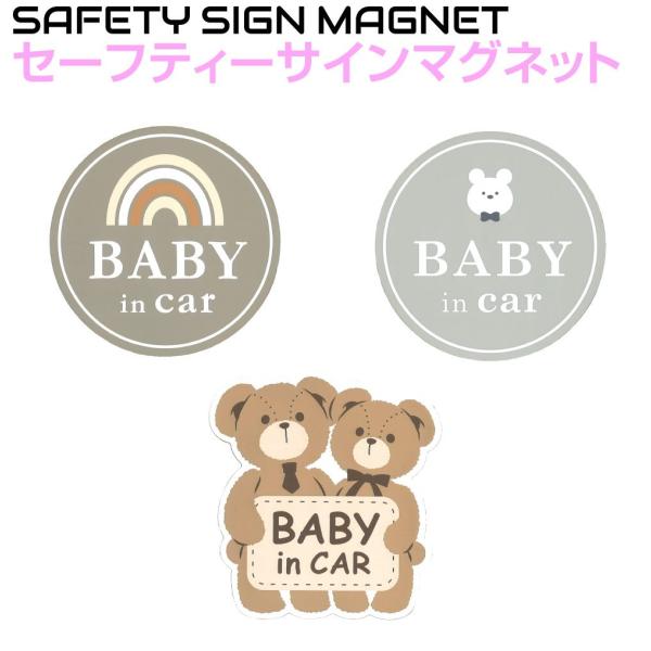 BABY IN CAR セーフティサインマグネットシート 1枚入り 全3タイプ JP-MR | ベイビーインカー 自動車 車 マグネット ステッカー 外貼り