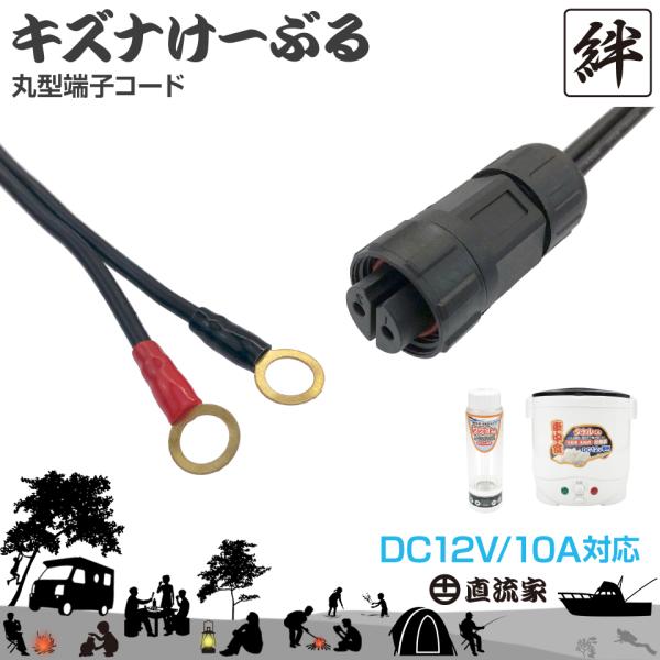 直流家 キズナけーぶる 丸型端子コード DC12V用 最大10A タケル