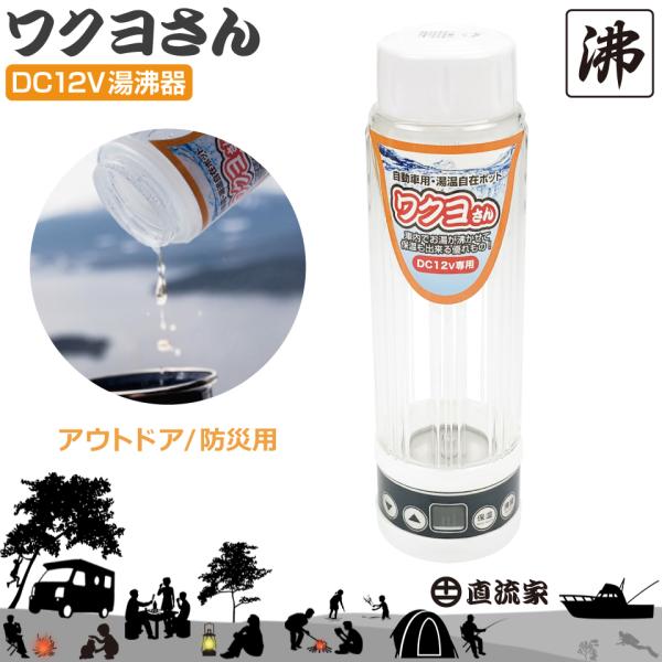 【未使用】DC12V 直流湯沸器 ワクヨさん JPN-JR022 gracetrim2_jpn-jr022