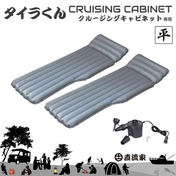 クルージングキャビネット用 タイラくん JPN-JR1400X | 車中泊 ベッド エアベッド クッション 送料無料 直流家 クルージングキャビネット キャンピ
