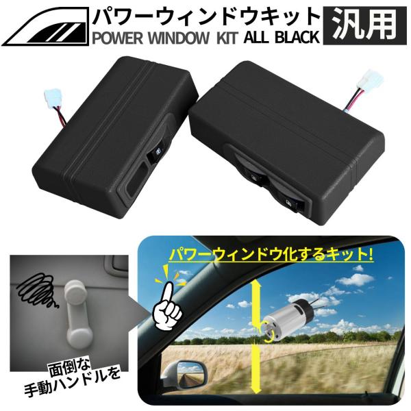 2ドア用 後付けパワーウインドウキット 後付け パワーウィンドウ 電動 後付 【オールブラック】 2ドア