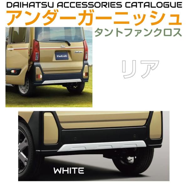 ダイハツ アクセサリー タントファンクロス用 リアアンダー