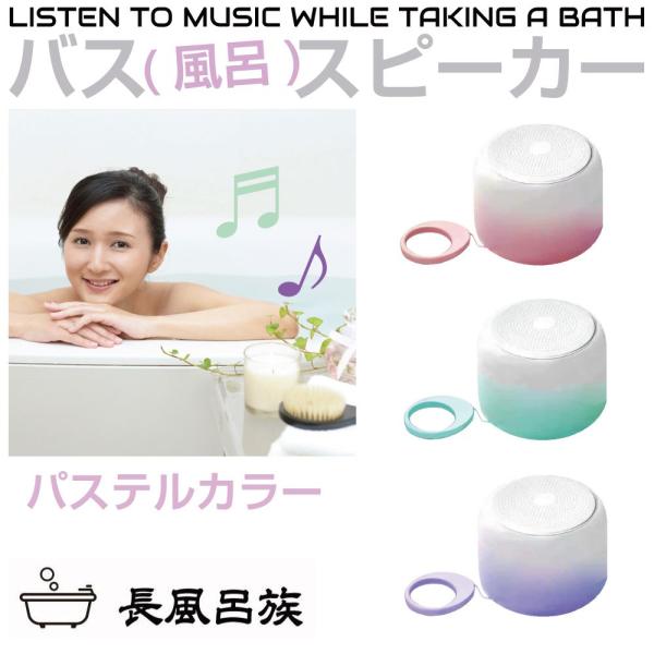 ▼特徴▼お風呂はゆっくり入りたい！そんな長風呂を快適に過ごすアイテム「バススピーカー」です！浴室、シャワー室などでの使用が可能。スマホから音楽を転送して、浴室内で聴くことができます！電話も受信できるので、お風呂に入りながらゆっくりと時間を過...