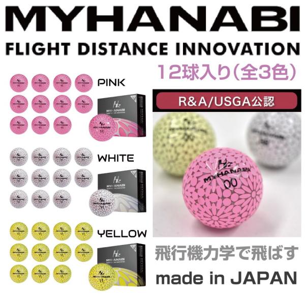 MYHANABI ゴルフボール 3色セット 新品未使用 ゴルフボール ゴルフ ボール 飛距離 MYHANABI H2 マイハナビ 飛距離伸