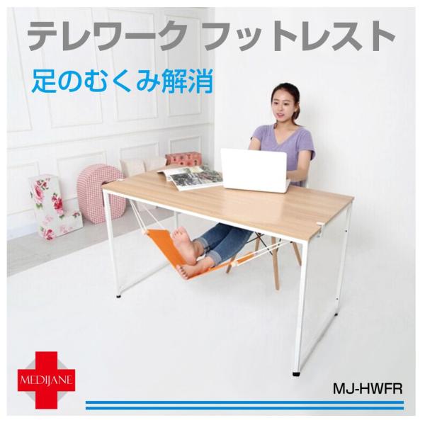 ▼特徴・デスクワークでの足のトラブル対策に使用できる足用フットレストです。・足のむくみや、エコノミー症候群対策に！・足だけハンモックで楽々♪▼商品詳細品番：MJ-HWFR商品名：テレワーク フットレストカラー：ピンク/オレンジ/ライトブルー...