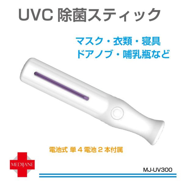 ▼特徴・スティック型のUVC除菌器です。・電池式なので災害時や外出時でも電池があれば使用できます。・コンパクトなスティックタイプで持ち運び簡単！収納に困ることや荷物が増える心配もありません。▼商品詳細品番：MJ-UV300商品名：UVC 除...