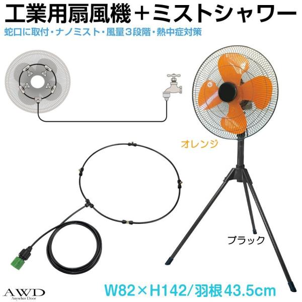 工業用扇風機 工業扇風機 工業扇 ミスト ミストファン ミスト扇風機 工業用扇風機&ミストシャワーホースセット MT-TKCB01 送料無料