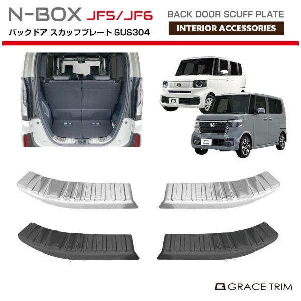 スカッフプレート 新型 N-BOX JF5/JF6 バックドアステンレススカッフプレート 2pcs 全2色