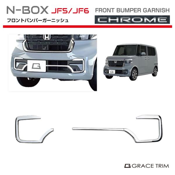 N-BOX NBOX JF5 JF6 グリル バンパーガーニッシュ【E21e】 gracetrim2_nb56-ex-f03