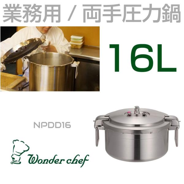 業務用 プロ仕様 ワンダーシェフ 圧力鍋 Pro Big4（プロビッグ4