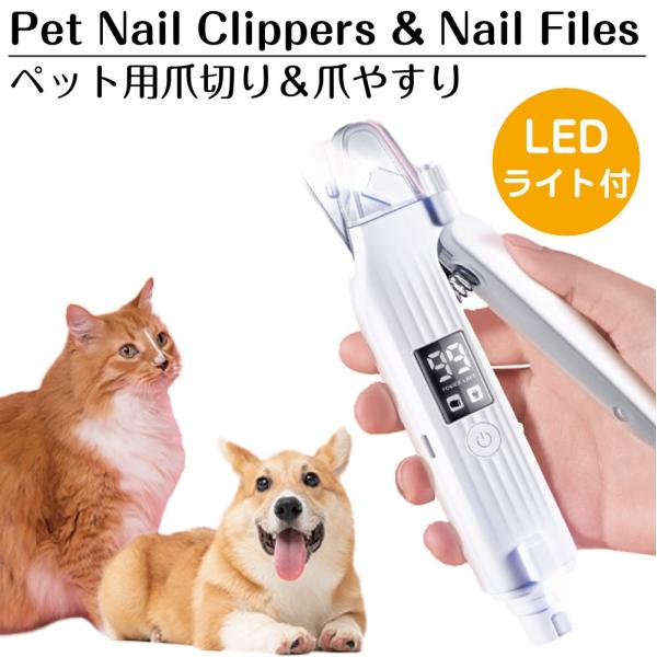 ▼特徴▼ネコちゃんワンちゃんなどに安心して使えるペット専用の爪切り＆爪やすりです。point1 爪切りと爪やすりの機能搭載でカットから仕上げまで1台で行えます！point2 LEDライト付きで血管などが見やすく安全にお手入れ可能！point...