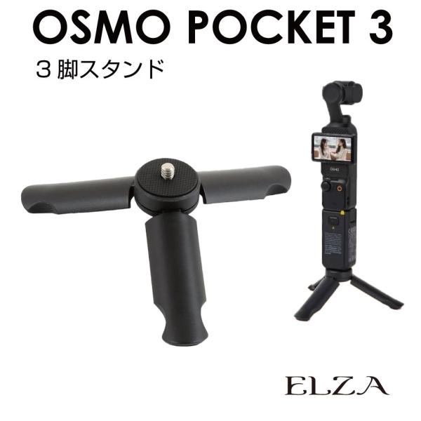 DJI Osmo Pocket3 アクセサリー 三脚スタンド 1/4ネジ PK3-TP