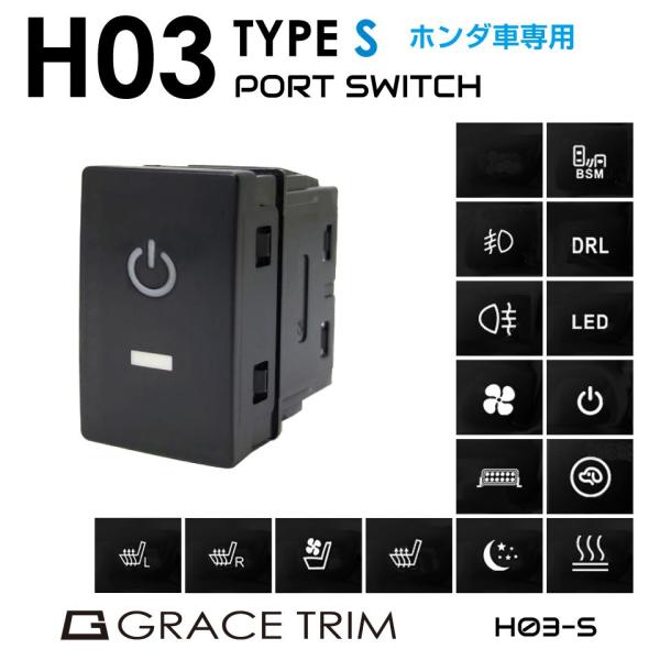 ▼商品詳細品番：PO-H03-S商品名：ホンダ車用 H03-Sタイプ スイッチホール 増設用ポートスイッチ 全16タイプ▼注意事項※この商品はDIYを前提としたカスタムパーツです。お取り付けに関するサポートは行っておりません。取付に自信の無...