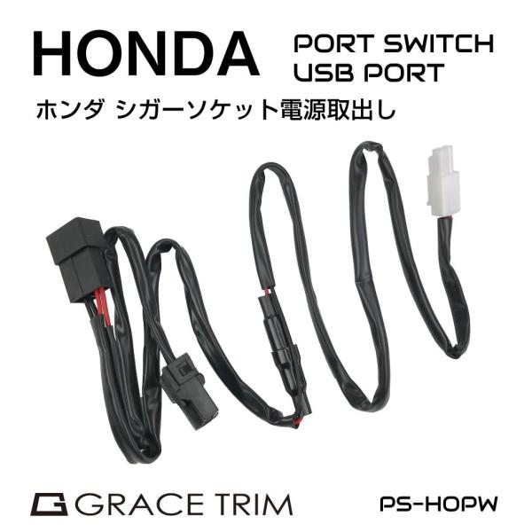 シガーソケット 増設 コンセント 電源取り出し 電源取り出しコネクター ハーネス カプラーオン ホンダ HONDA シガーソケット電源取出しカプラー PO-HDPW