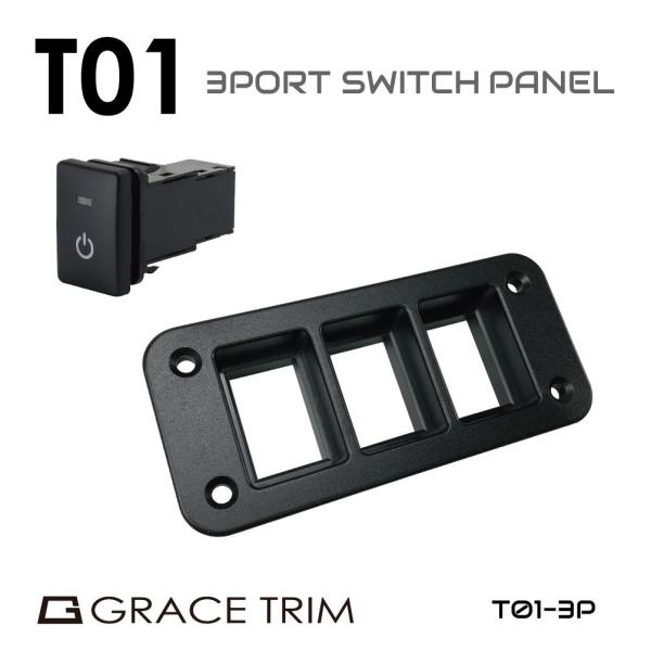 ▼商品詳細品番：PO-T01-3P商品名：T01タイプ専用 3ポートパネル パネル単品適合ポート：当店別売の「T01」タイプ専用ですが、画像の形状とサイズが合うポートであれば装着できます。サイズ：W111 × H51 × D18mm(露出部...