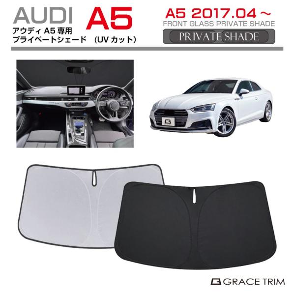 サンシェード AUDI A5 車種専用 プライベートシェード GRACETRIM PS-F-AU-002 | フロント シェード サンバイザー UVカット 遮光