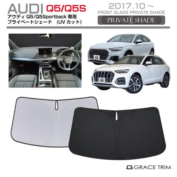 サンシェード AUDI Q5/Q5スポーツバック種専用 プライベートシェード GRACETRIM PS-F-AU-008 | フロント シェード サンバイザー 