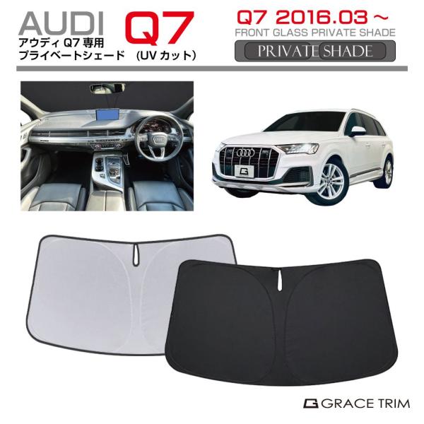 サンシェード AUDI Q7 車種専用 プライベートシェード GRACETRIM PS-F-AU-009 | フロント シェード サンバイザー UVカット 遮光