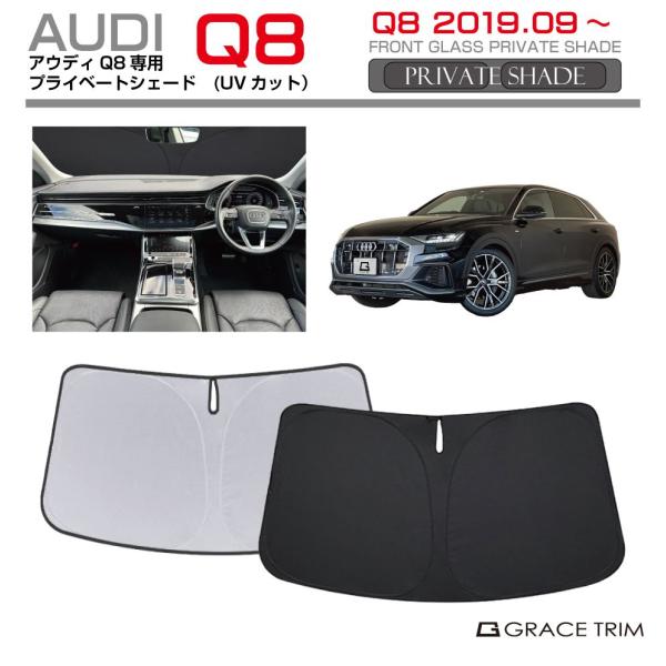 サンシェード AUDI Q8 車種専用 プライベートシェード GRACETRIM PS-F-AU-010 | フロント シェード サンバイザー UVカット 遮光