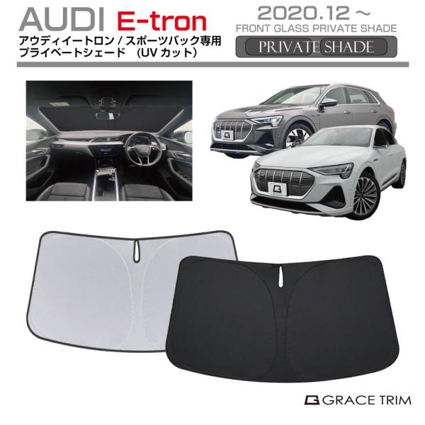 サンシェード AUDI E-tron/E-tronスポーツバック種専用 プライベートシェード GRACETRIM PS-F-AU-011 | フロント シェード
