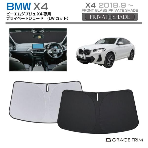 サンシェード BMW X4 車種専用 プライベートシェード GRACETRIM PS-F-BW-010 | フロント シェード サンバイザー UVカット 遮光 