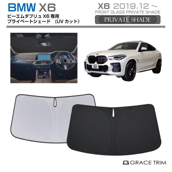 サンシェード BMW X6 車種専用 プライベートシェード GRACETRIM PS-F-BW-012 | フロント シェード サンバイザー UVカット 遮光 