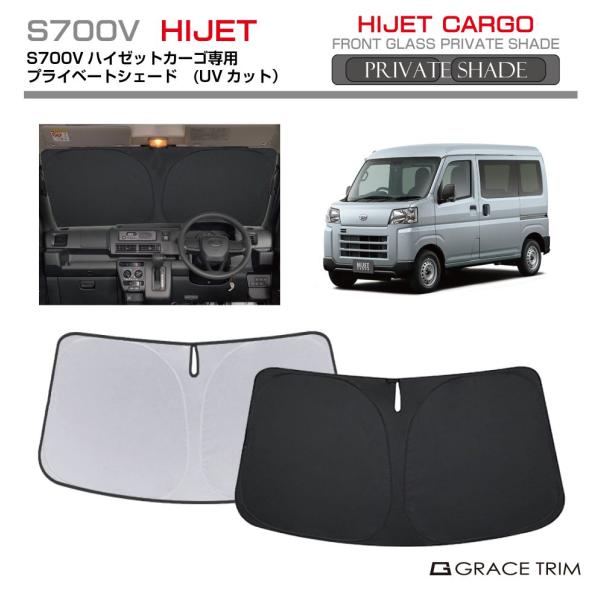 サンシェード DAIHATSU ハイゼットカーゴ S700V 車種専用 プライベートシェード GRACETRIM  PS-F-DA-003 | フロント シェー
