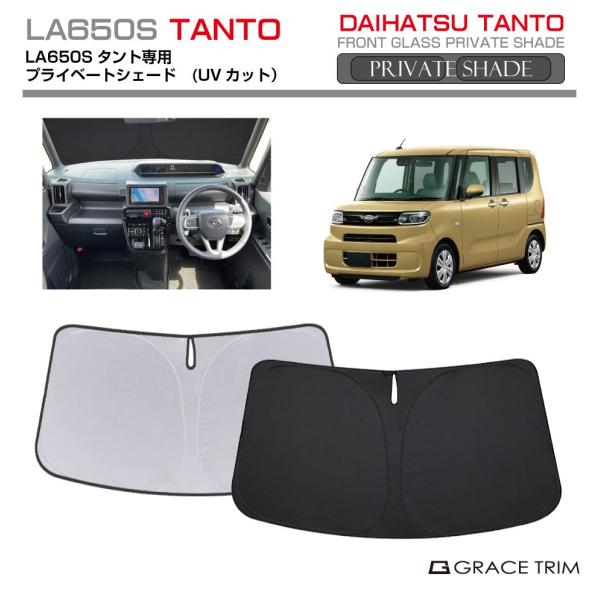 ▼特徴DAIHATSU タント LA650S用 車種専用のフロントサンシェードです。・車種専用なのでフロントガラスにピッタリフィット！ ・外側面には UVカット・遮熱・遮光 効果のあるグレーストリムオリジナルマテリアルを使用！ ・車内側の面...