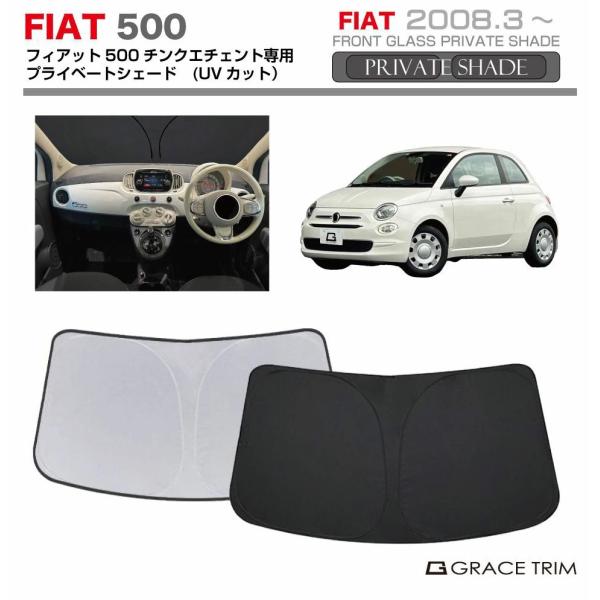 サンシェード FIAT 500（チンクエチェント）312系 車種専用 プライベートシェード GRACETRIM PS-F-FT-001 | フロント シェード 