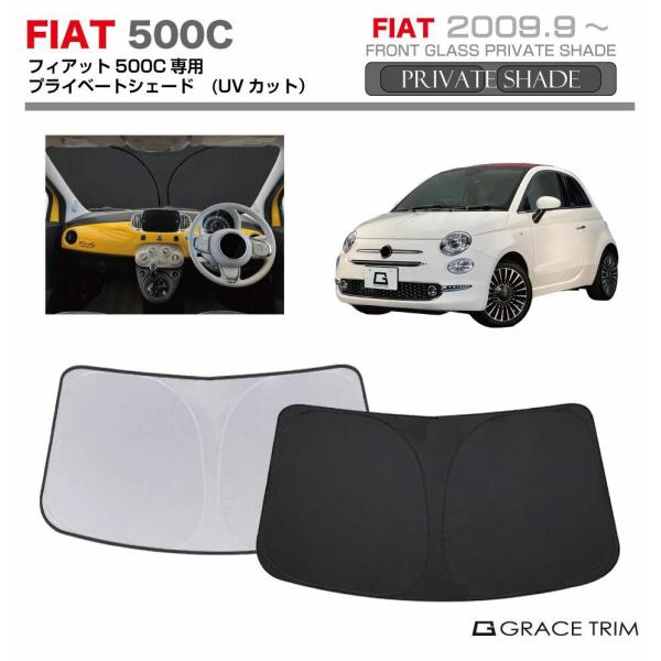 サンシェード FIAT 500c（チンクエチェント シー）312系 車種専用 プライベートシェード GRACETRIM PS-F-FT-002 | フロント シ