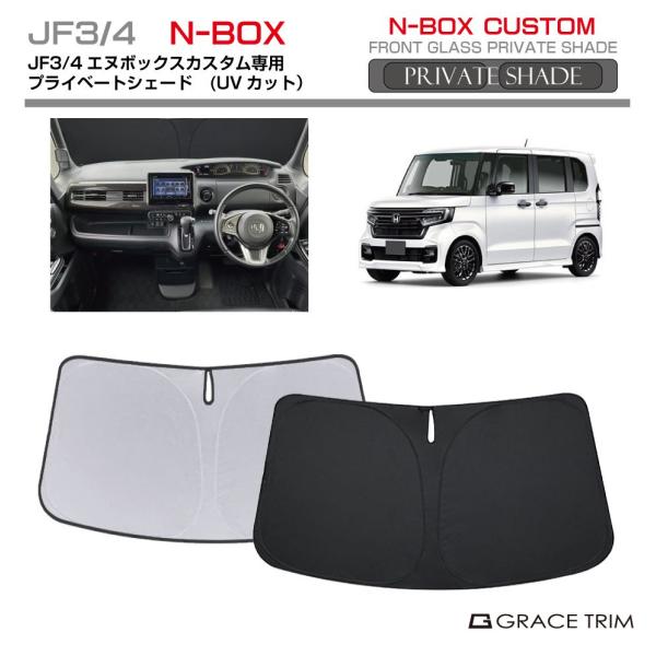 ▼特徴HONDA N-BOXカスタム JF3 JF4用 車種専用のフロントサンシェードです。・車種専用なのでフロントガラスにピッタリフィット！ ・外側面には UVカット・遮熱・遮光 効果のあるグレーストリムオリジナルマテリアルを使用！ ・車...